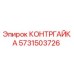 5731503726 КОНТРГАЙКА Epiroc