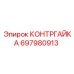 697980913 КОНТРГАЙКА Epiroc