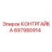 697980914 КОНТРГАЙКА Epiroc