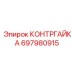 697980915 КОНТРГАЙКА Epiroc