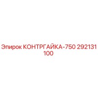 292131100 КОНТРГАЙКА-750 Epiroc