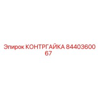 8440360067 КОНТРГАЙКА Epiroc