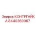 8440360067 КОНТРГАЙКА Epiroc