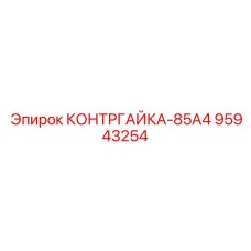 95943254 КОНТРГАЙКА-85А4 Epiroc