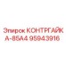 95943916 КОНТРГАЙКА-85А4 Epiroc