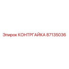 87135036 КОНТРГАЙКА Epiroc