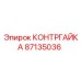 87135036 КОНТРГАЙКА Epiroc