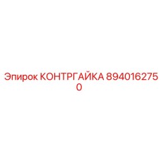 8940162750 КОНТРГАЙКА Epiroc