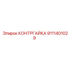 9111401029 КОНТРГАЙКА Epiroc