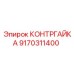КОНТРГАЙКА (9170311400) | Epiroc
