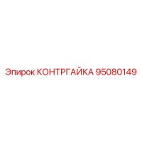 КОНТРГАЙКА (95080149) | Epiroc