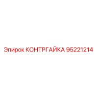 95221214 КОНТРГАЙКА Epiroc