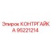 95221214 КОНТРГАЙКА Epiroc