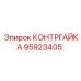 95923405 КОНТРГАЙКА Epiroc
