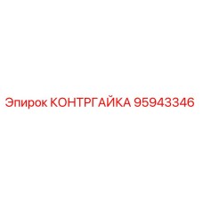 95943346 КОНТРГАЙКА Epiroc