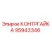 95943346 КОНТРГАЙКА Epiroc