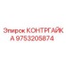 9753205874 КОНТРГАЙКА Epiroc