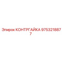 9753218877 КОНТРГАЙКА Epiroc