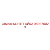 989370023 КОНТРГАЙКА Epiroc
