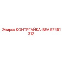 57451312 КОНТРГАЙКА-BEA Epiroc