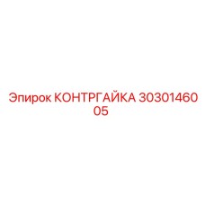 3030146005 КОНТРГАЙКА Epiroc