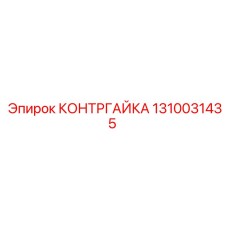 Контргайка для буровой техники Epiroc 1310031435