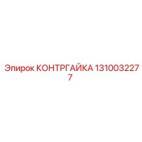 1310032277 КОНТРГАЙКА Epiroc