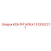 1310032277 КОНТРГАЙКА Epiroc