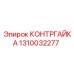 1310032277 КОНТРГАЙКА Epiroc