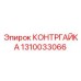 1310033066 КОНТРГАЙКА Epiroc
