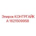 1621509958 КОНТРГАЙКА Epiroc