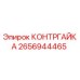 КОНТРГАЙКА Epiroc 2656944465 для буровых установок