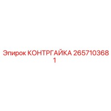 2657103681 КОНТРГАЙКА Epiroc