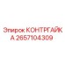 2657104309 КОНТРГАЙКА Epiroc