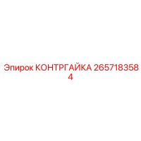 2657183584 КОНТРГАЙКА Epiroc