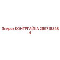 2657183584 КОНТРГАЙКА Epiroc