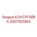 2657183584 КОНТРГАЙКА Epiroc