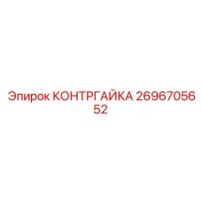 Оригинальная контргайка Epiroc номер 2696705652