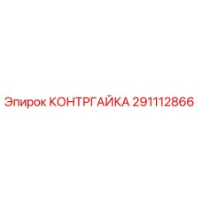 291112866 КОНТРГАЙКА Epiroc