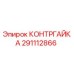 291112866 КОНТРГАЙКА Epiroc