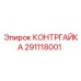 Оригинальная контргайка 291118001 Epiroc для буровых машин