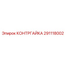 291118002 КОНТРГАЙКА Epiroc