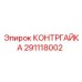 291118002 КОНТРГАЙКА Epiroc