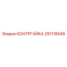 Контргайка для экстремальных условий 291118549 Epiroc
