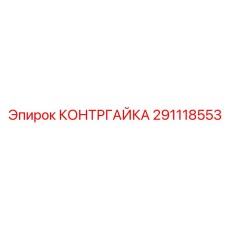 291118553 КОНТРГАЙКА Epiroc