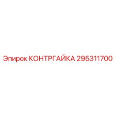 295311700 КОНТРГАЙКА Epiroc