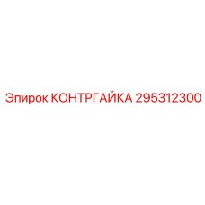 295312300 КОНТРГАЙКА Epiroc