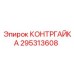 295313608 КОНТРГАЙКА Epiroc