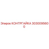 3030095600 КОНТРГАЙКА Epiroc