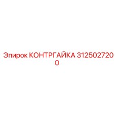 Оригинальная контргайка артикул 3125027200 Epiroc